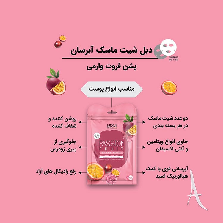 دبل شیت ماسک وارمی حاوی عصاره پشن فروت-2